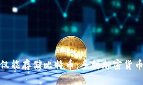 冷钱包不仅仅能存储比特币：多种加密货币的安全选择