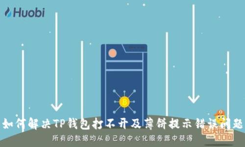 如何解决TP钱包打不开及薄饼提示错误问题