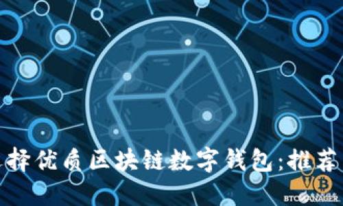 如何选择优质区块链数字钱包：推荐与评测