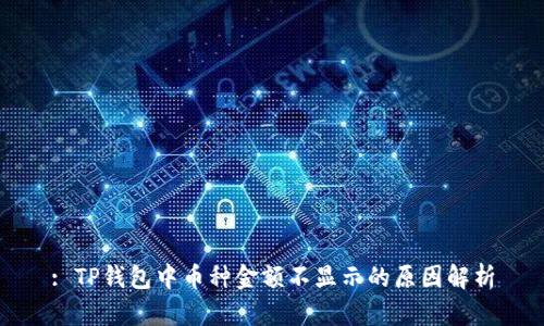 : TP钱包中币种金额不显示的原因解析