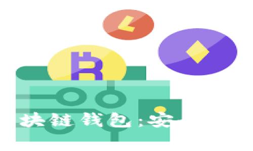 全面解析Ledger区块链钱包：安全、便捷的数字资产管理