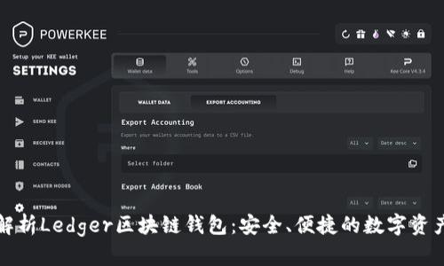 全面解析Ledger区块链钱包：安全、便捷的数字资产管理