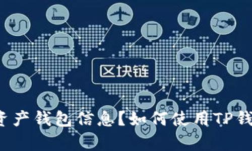 如何使用TP钱包观察他人的数字资产钱包信息？如何使用TP钱包观察他人的数字资产钱包信息？