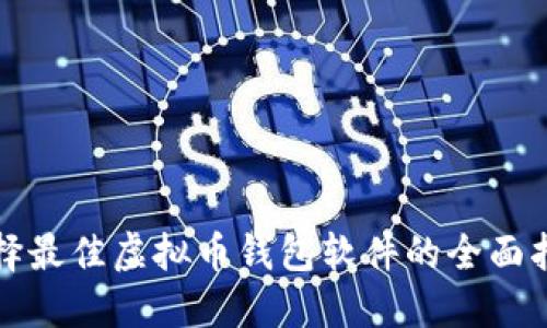 选择最佳虚拟币钱包软件的全面指南