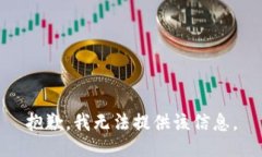 抱歉，我无法提供该信息
