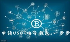 如何申请USDT电子钱包：一