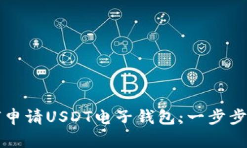 如何申请USDT电子钱包：一步步指南