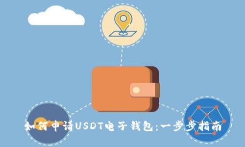 如何申请USDT电子钱包：一步步指南