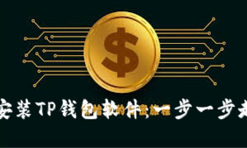 如何轻松下载和安装TP钱包软件：一步一步走向您的加密世界