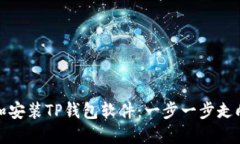 如何轻松下载和安装TP钱包