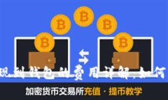 比特币提现到钱包的费用