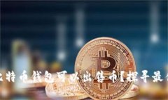 哪个比特币钱包可以出售