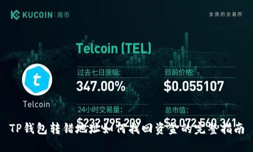 TP钱包转错地址如何找回资金的完整指南