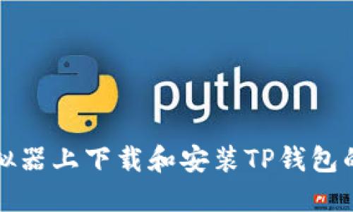 在电脑模拟器上下载和安装TP钱包的详细指南