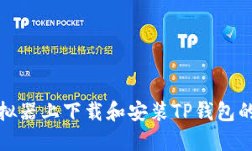 在电脑模拟器上下载和安装TP钱包的详细指南