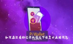如何在没有助记词的情况