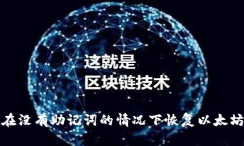 如何在没有助记词的情况下恢复以太坊钱包