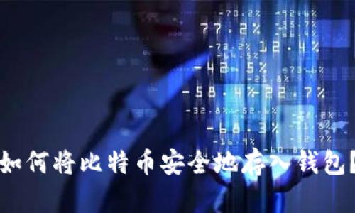 如何将比特币安全地存入钱包？
