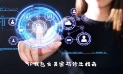TP钱包交易密码修改指南