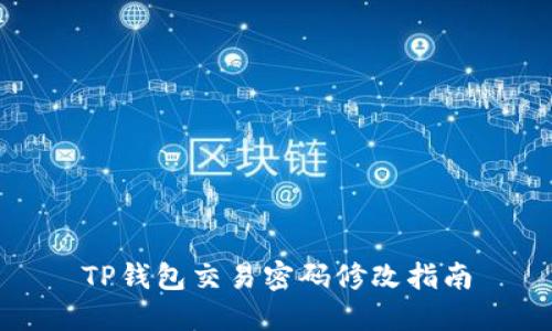 TP钱包交易密码修改指南