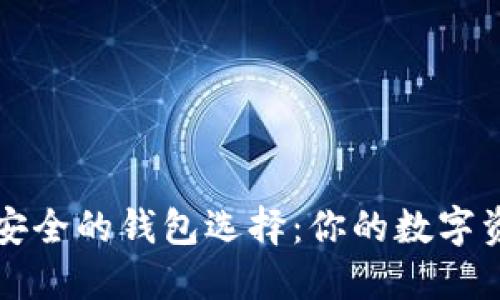 比特币最安全的钱包选择：你的数字资产守护者