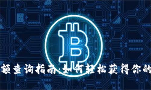 比特币钱包余额查询指南：如何轻松获得你的数字资产信息