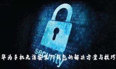华为手机无法安装TP钱包的