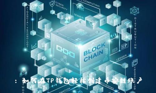 : 如何在TP钱包轻松创建币安链账户