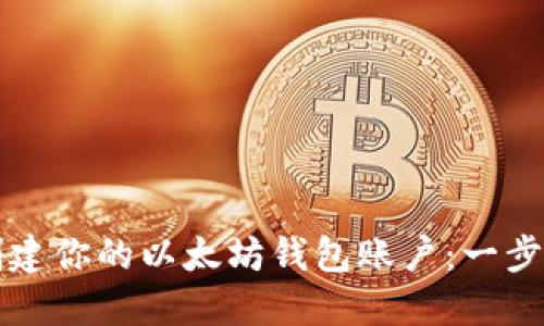 如何创建你的以太坊钱包账户：一步步指南