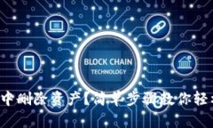  如何在TP钱包中删除资产