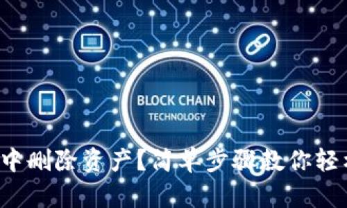 如何在TP钱包中删除资产？简单步骤教你轻松管理数字资产