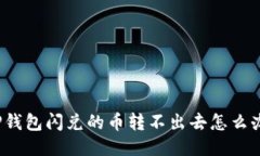 TP钱包闪兑的币转不出去怎