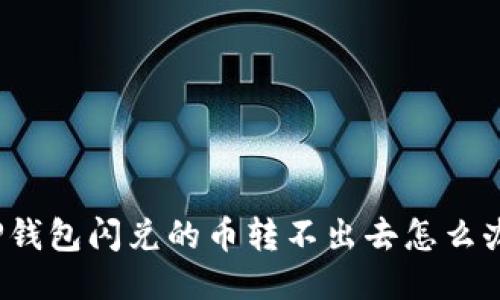 TP钱包闪兑的币转不出去怎么办？