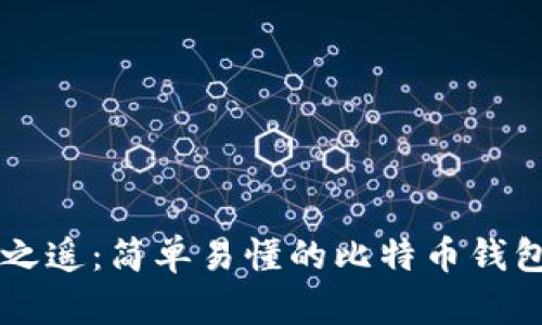 只有一步之遥：简单易懂的比特币钱包注册指南