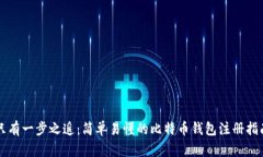 只有一步之遥：简单易懂