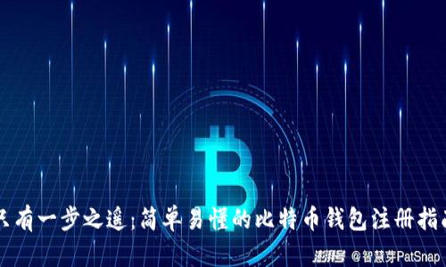 只有一步之遥：简单易懂的比特币钱包注册指南