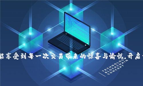 狗狗币如何转入TP钱包？简单步骤与注意事项！

狗狗币, TP钱包, 加密货币转账/guanjianci

引言
在加密货币的世界中，狗狗币（Dogecoin）以其独特的魅力和社区文化迅速崛起，成为广大投资者和爱好者喜爱的数字资产之一。作为一个想要投资和交易狗狗币的用户，你需要一个安全可靠的钱包来存储和管理这些数字货币。TP钱包（TokenPocket）是一个支持多种加密货币的数字钱包，它不仅操作简单，而且功能丰富，为用户提供了极大的便利。那么，如何将狗狗币转入TP钱包呢？让我们一起来探讨这个令人兴奋的话题吧！

第一步：下载和安装TP钱包
首先，你需要确保你已经在手机或电脑上下载并安装了TP钱包。你可以在官网找到相应的下载链接，选择适合你的设备的版本。多么令人振奋！TP钱包支持多种操作系统，无论你是iOS用户，还是Android用户，甚至是桌面用户，都能轻松下载。

安装完成后，打开TP钱包，你会进入一个用户友好的界面。接下来，你需要创建一个钱包账户或导入一个已有的钱包。记住，确保你妥善保管好助记词，丢失后将无法找回！

第二步：获取你的狗狗币收款地址
在TP钱包中，你可以轻松找到自己的狗狗币（DOGE）收款地址。首先，在主界面中选择“资产”选项，然后点击搜索框，输入“Dogecoin”或者直接在列表中找到狗狗币。在狗狗币的界面中，你会看到一个“接收”选项。

点击“接收”，你就能看到一个独特的狗狗币地址，以及一个QR码。这就是你可以用来接收狗狗币的地址。记住，要确保这个地址的准确性，因为任何错误都可能导致资产的永久丢失！

第三步：从其他钱包或交易所转账狗狗币
现在，你已经有了狗狗币的收款地址，接下来需要从你所持有的其他钱包或交易所将狗狗币转入TP钱包。如果你在某个交易所（如币安、火币等）购买了狗狗币，你只需要登录该交易所账户，在资产管理页面找到狗狗币，然后选择“提现”或“转账”。

在提现页面，你需要填写以下几个信息：
ul
    listrong提现地址：/strong将之前复制的TP钱包狗狗币地址粘贴在这里。/li
    listrong提现数量：/strong选择你想要转账的狗狗币数量，并确认相关费用（通常会有网络手续费）。/li
    listrong验证码：/strong根据平台要求，输入验证码以确认身份。/li
/ul

确认信息无误后，点击“提交”，你的狗狗币就会被转账到TP钱包账户中。这一过程通常在几分钟内完成，但在网络拥堵时可能会有所延迟。耐心等待，祝你好运！

第四步：确认狗狗币到账
转账完成后，去TP钱包中查看狗狗币是否到账。在狗狗币页面，你将能看到你的狗狗币余额更新。多么令人期待的时刻！终于可以看到自己的资产到帐，心中的那份喜悦是无法言喻的！

此外，你可以点击狗狗币资产，查看转账详情和交易历史，确保一切正常。如果你在这个过程中遭遇任何问题，TP钱包提供了在线客服支持，帮助用户解决各种疑问。

注意事项
在转账过程中，有几个注意事项值得你牢记：
ul
    listrong确保地址的准确性：/strong任何小的错误都可能导致资金的丢失。请仔细核对收款地址！/li
    listrong了解手续费：/strong在提现时，请务必注意相关的交易手续费，以免后续出现资金不足的情况。/li
    listrong保持安全：/strong在进行任何加密货币交易时，确保自己的网络环境安全，避免在公共Wi-Fi下操作。/li
    listrong保管好助记词：/strongTP钱包是非托管钱包，助记词一旦丢失，将无法找回资金，务必要妥善保存。/li
/ul

总结
通过上述步骤，你就可以轻松将狗狗币转入TP钱包，享受加密货币带来的自由与乐趣！无论是投资还是日常交易，掌握狗狗币的存储与管理方式都是非常重要的。希望你在加密货币的旅程中，能享受到每一次交易带来的惊喜与愉悦，开启一段全新的探索之旅！

加密货币的世界变化多端，继续关注市场动态，保持对新技术的探索，你会发现更多的机会！让我们一起在这条路上，追寻梦想，创造财富！
