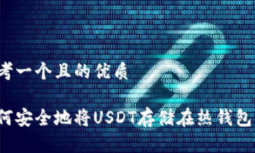 思考一个且的优质

如何安全地将USDT存储在热钱包中？