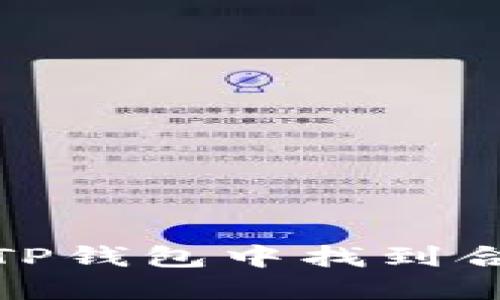 如何在TP钱包中找到合约地址
