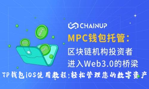 TP钱包iOS使用教程：轻松管理您的数字资产