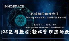 TP钱包iOS使用教程：轻松管