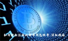 如何轻松注册比特币钱包