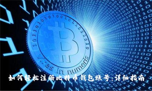 如何轻松注册比特币钱包账号：详细指南