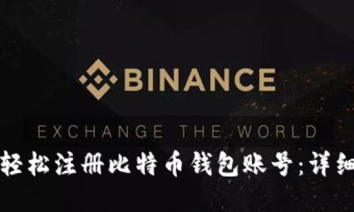 如何轻松注册比特币钱包账号：详细指南