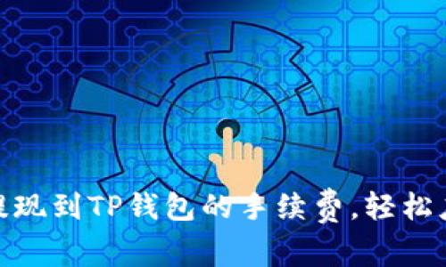 如何降低欧以提现到TP钱包的手续费，轻松应对数字币转账