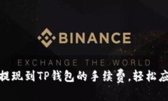如何降低欧以提现到TP钱包