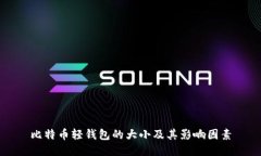 比特币轻钱包的大小及其