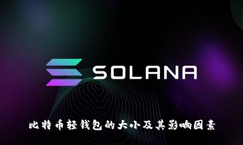 比特币轻钱包的大小及其影响因素