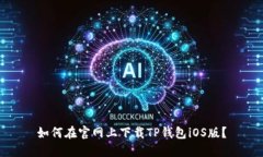 如何在官网上下载TP钱包