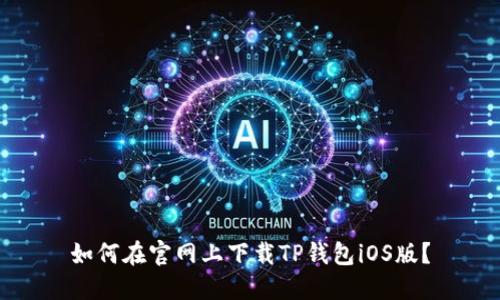 如何在官网上下载TP钱包iOS版？
